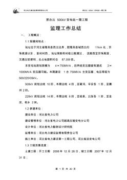 (工作總結(jié))邢北變電站監(jiān)理工作總結(jié)
