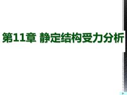 (工程力学)第11章静定结构受力分析