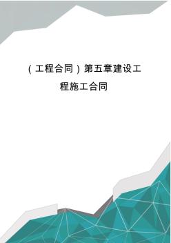 (工程合同)第五章建設(shè)工程施工合同