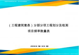 (工程建筑套表)分部分項(xiàng)工程劃分及檢測(cè)項(xiàng)目頻率數(shù)量表