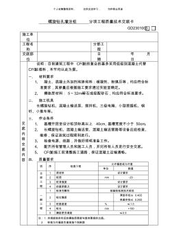 (工程文档)CFG桩复合地基处理工程技术交底