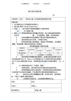 (工程文档)kv进线母线制作安装_secret施工技术安全交底记录