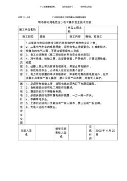(工程文檔)臨時(shí)用電(低壓)電工操作技術(shù)交底
