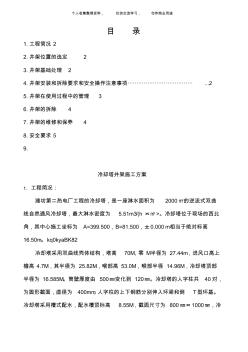 (工程文檔)冷卻塔井架施工組織設(shè)計方案