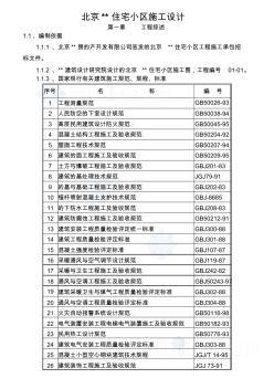 (工程文档)北京某住宅小区工程施工组织设计