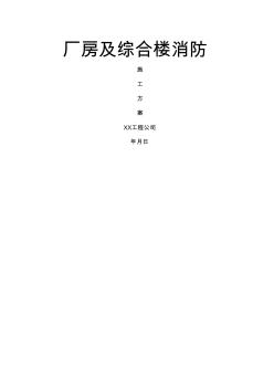 (工程文档)厂房及综合楼消防施工组织设计方案