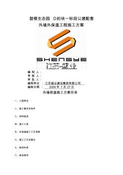 (工程文檔)外墻保溫施工組織設(shè)計(jì)方案X5