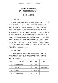 (工程文档)广州珠江新城利雅湾地下室基坑施工组织设计方案