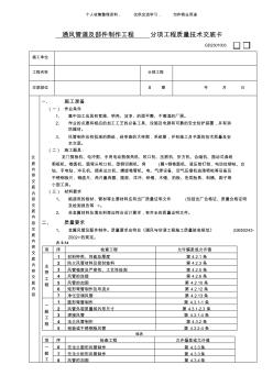 (工程文檔)通風(fēng)管道及部件制作工程技術(shù)交底