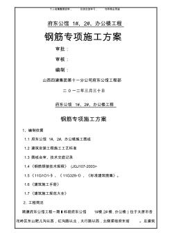(工程文檔)鋼筋專項(xiàng)施工技術(shù)方案1