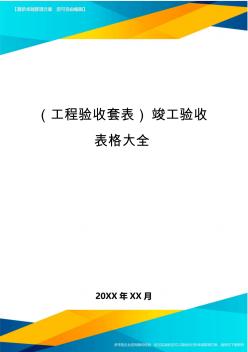 (工程验收套表)竣工验收表格大全最新版