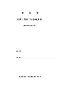 (市政)建设工程竣工验收意见书