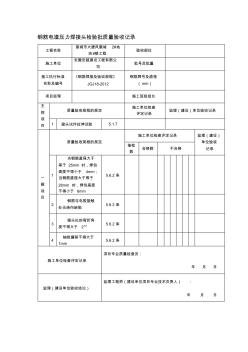 (已修改第一页)钢筋电渣压力焊接头检验批质量验收记录