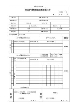 (市政質檢.1.6)反壓護道檢驗批質量驗收記錄