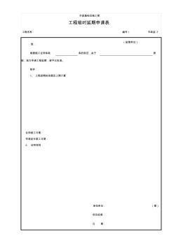 (市政监-7)工程临时延期申请表