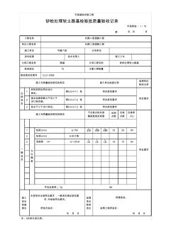 (市政質(zhì)檢.1.10)砂樁處理軟土路基檢驗(yàn)批質(zhì)量驗(yàn)收記錄