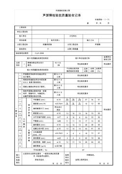 (市政质检1.71)声屏障检验批质量验收记录