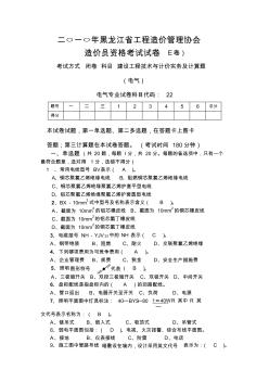 (带答案)二○一○年黑龙江省工程造价员资格考试试卷电专业(120分)