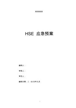 (应急预案)HSE应急预案