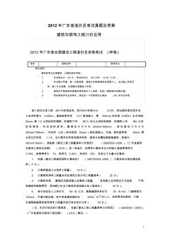 (建筑与装饰工程计价应用)2012年广东省造价员考试真题及答案