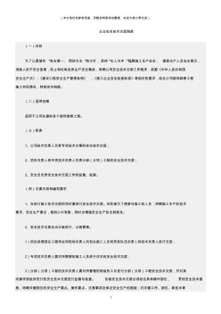 (建筑安全)企业安全技术交底制度