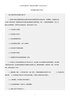(建筑安全)安全监理的主要工作内容