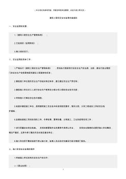 (建筑安全)建筑工程项目安全监理实施细则