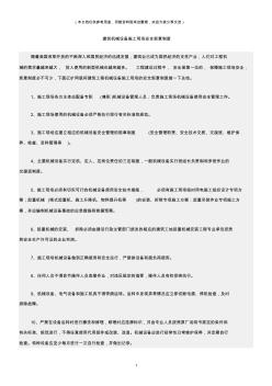 (建筑安全)建筑机械设备施工现场安全规章制度