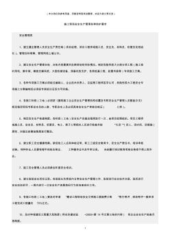 (建筑安全)施工現(xiàn)場安全生產(chǎn)管理各種防護(hù)要求