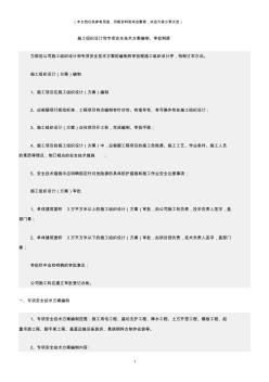 (建筑安全)施工组织设计和专项安全技术方案编制、审批制度