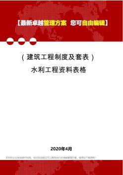 (建筑工程制度及套表)水利工程资料表格