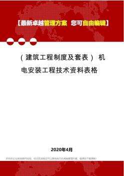 (建筑工程制度及套表)機電安裝工程技術(shù)資料表格