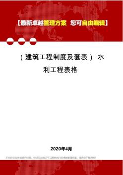 (建筑工程制度及套表)水利工程表格