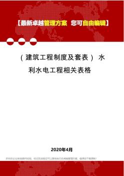 (建筑工程制度及套表)水利水电工程相关表格