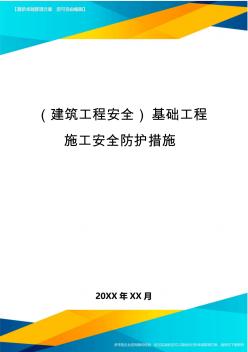 (建筑工程安全)基礎(chǔ)工程施工安全防護(hù)措施精編