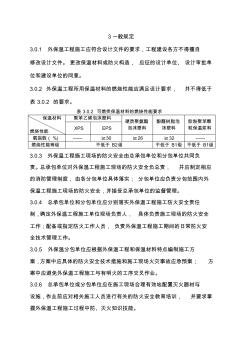 (建筑工程安全)外墙外保温工程施工防火安全技术规程(1)