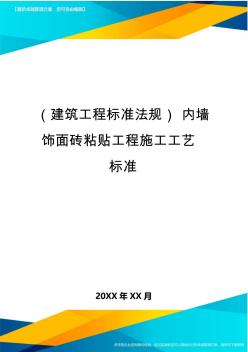 (建筑工程标准法规)内墙饰面砖粘贴工程施工工艺标准精编