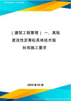 (建筑工程管理)一、高粘度改性沥青砼具体技术指标和施工要求