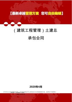 (建筑工程管理)土建总承包合同