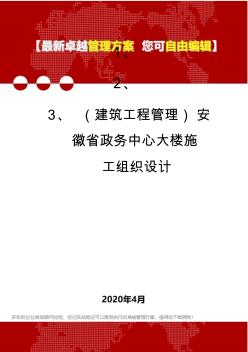 (建筑工程管理)安徽省政务中心大楼施工组织设计