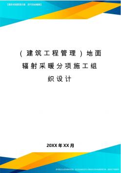 (建筑工程管理)地面辐射采暖分项施工组织设计
