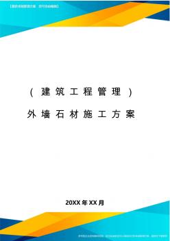 (建筑工程管理)外墙石材施工方案