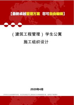 (建筑工程管理)學生公寓施工組織設計