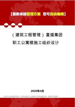 (建筑工程管理)富煌集團職工公寓樓施工組織設(shè)計