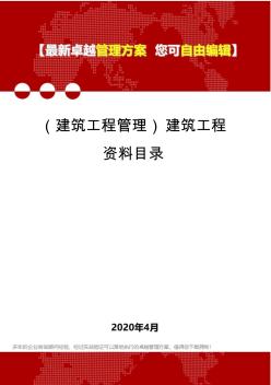 (建筑工程管理)建筑工程资料目录