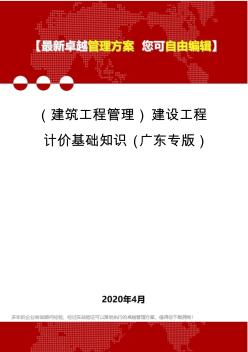 (建筑工程管理)建设工程计价基础知识(广东专版)