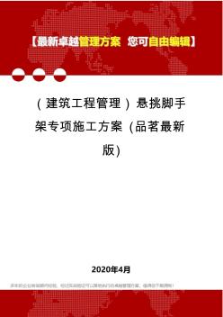 (建筑工程管理)悬挑脚手架专项施工方案(品茗最新版)