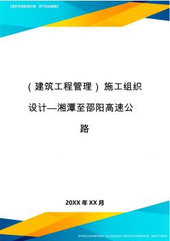 (建筑工程管理)施工组织设计湘潭至邵阳高速公路精编.