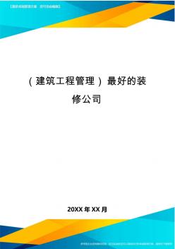 (建筑工程管理)最好的装修公司精编