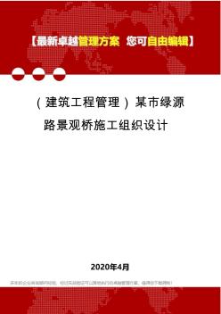 (建筑工程管理)某市绿源路景观桥施工组织设计